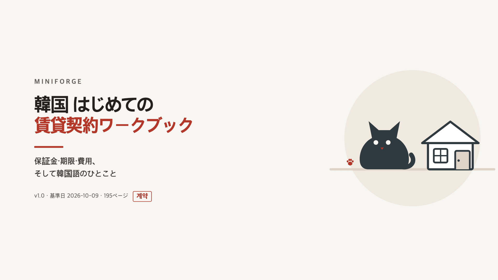 韓国 はじめての賃貸契約ワークブック の表紙